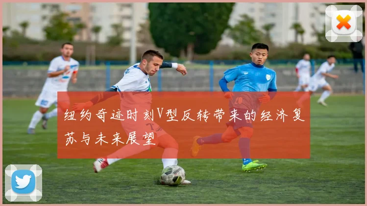 纽约奇迹时刻V型反转带来的经济复苏与未来展望