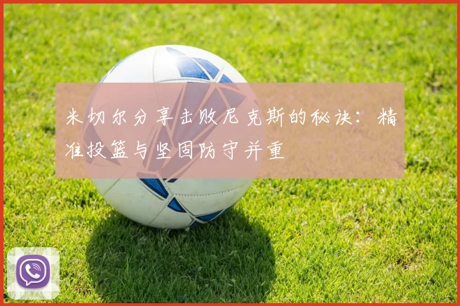 米切尔分享击败尼克斯的秘诀：精准投篮与坚固防守并重