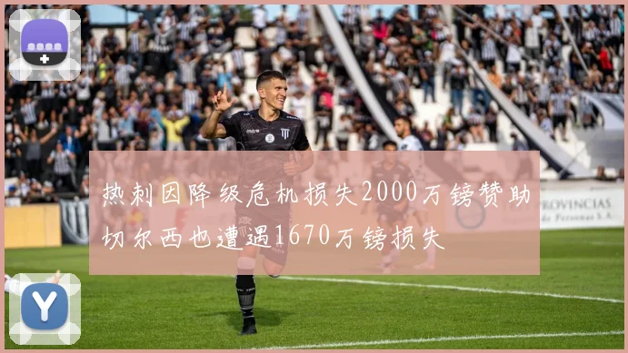 热刺因降级危机损失2000万镑赞助切尔西也遭遇1670万镑损失