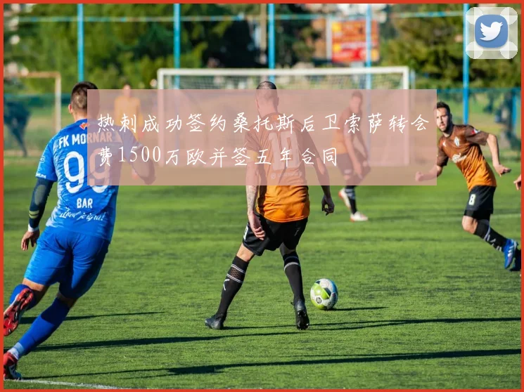 热刺成功签约桑托斯后卫索萨转会费1500万欧并签五年合同